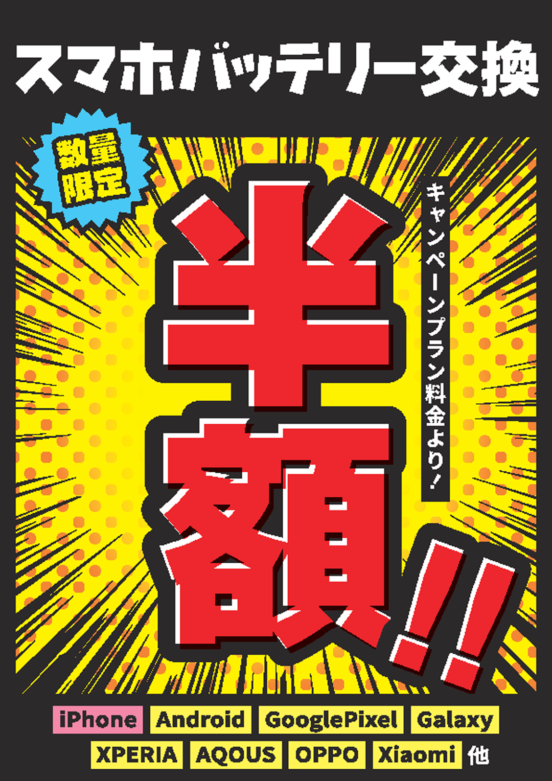 お得セットでスマホバッテリー交換半額！