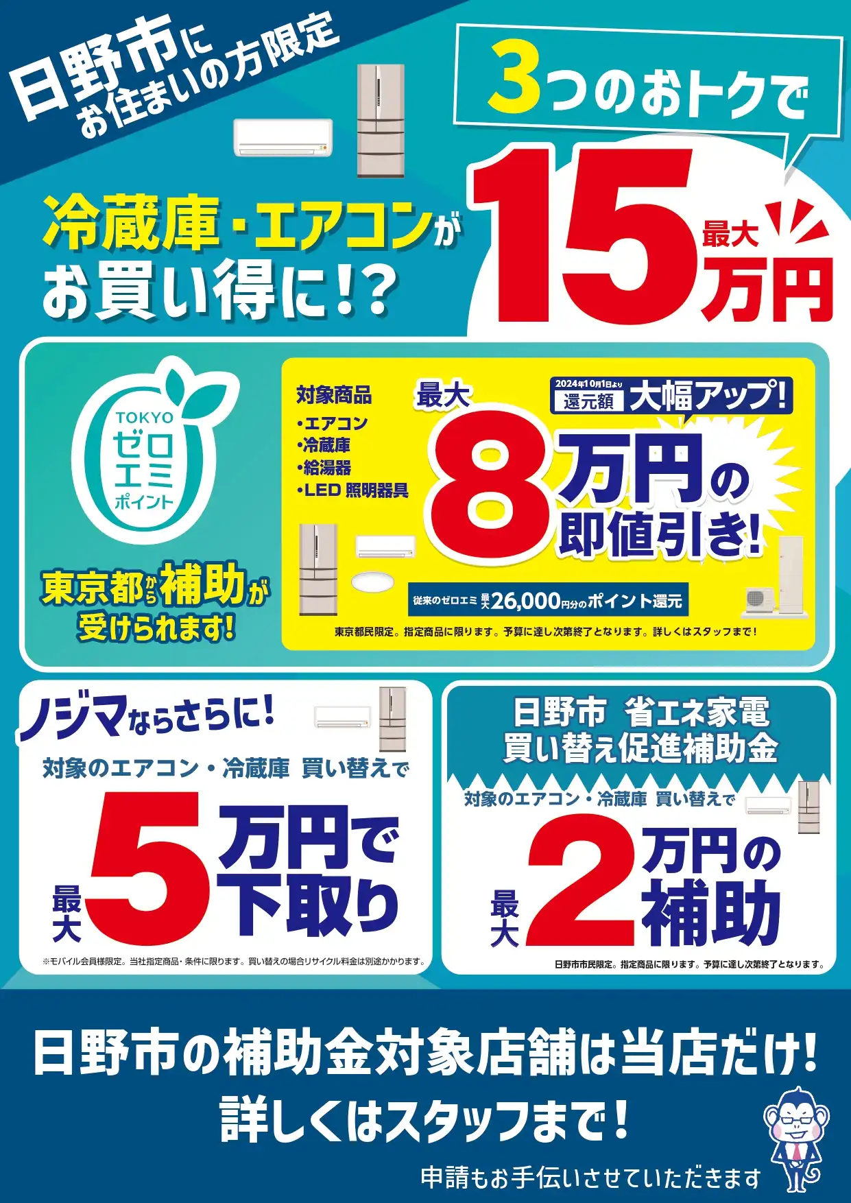 【日野市の方限定】エアコン・冷蔵庫補助金のお知らせ