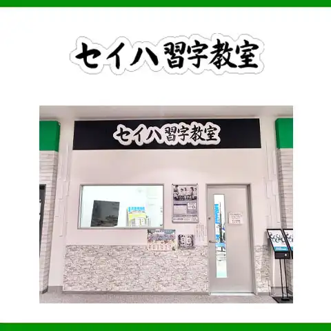 8月1日(土)セイハ習字教室がNEW OPENいたしました!