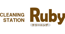 クリーニングステーション ルビー