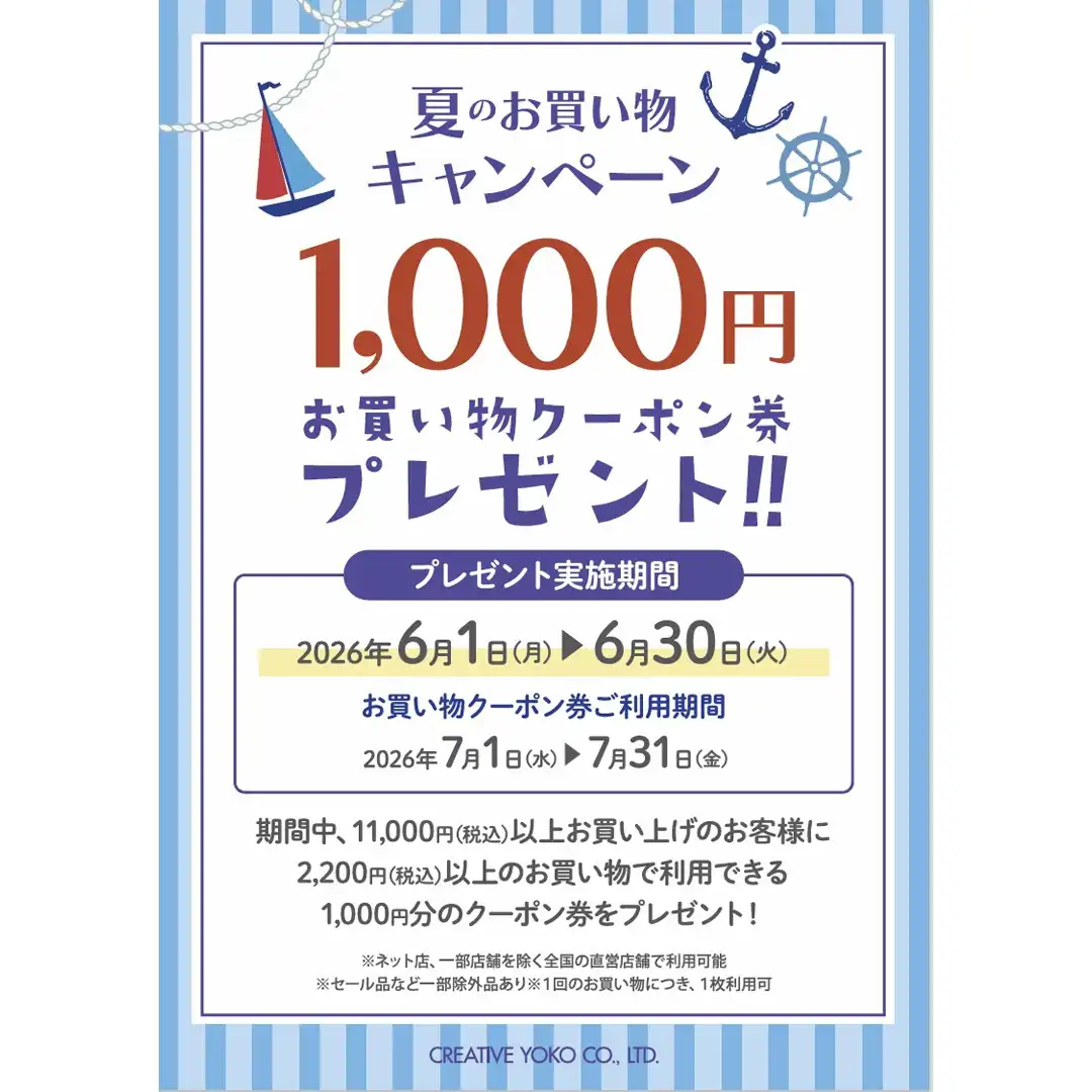夏のお買物キャンペーン開催中！！