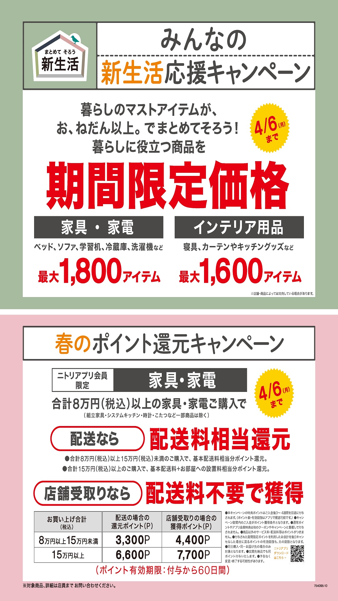 ニトリ 新生活応援キャンペーン