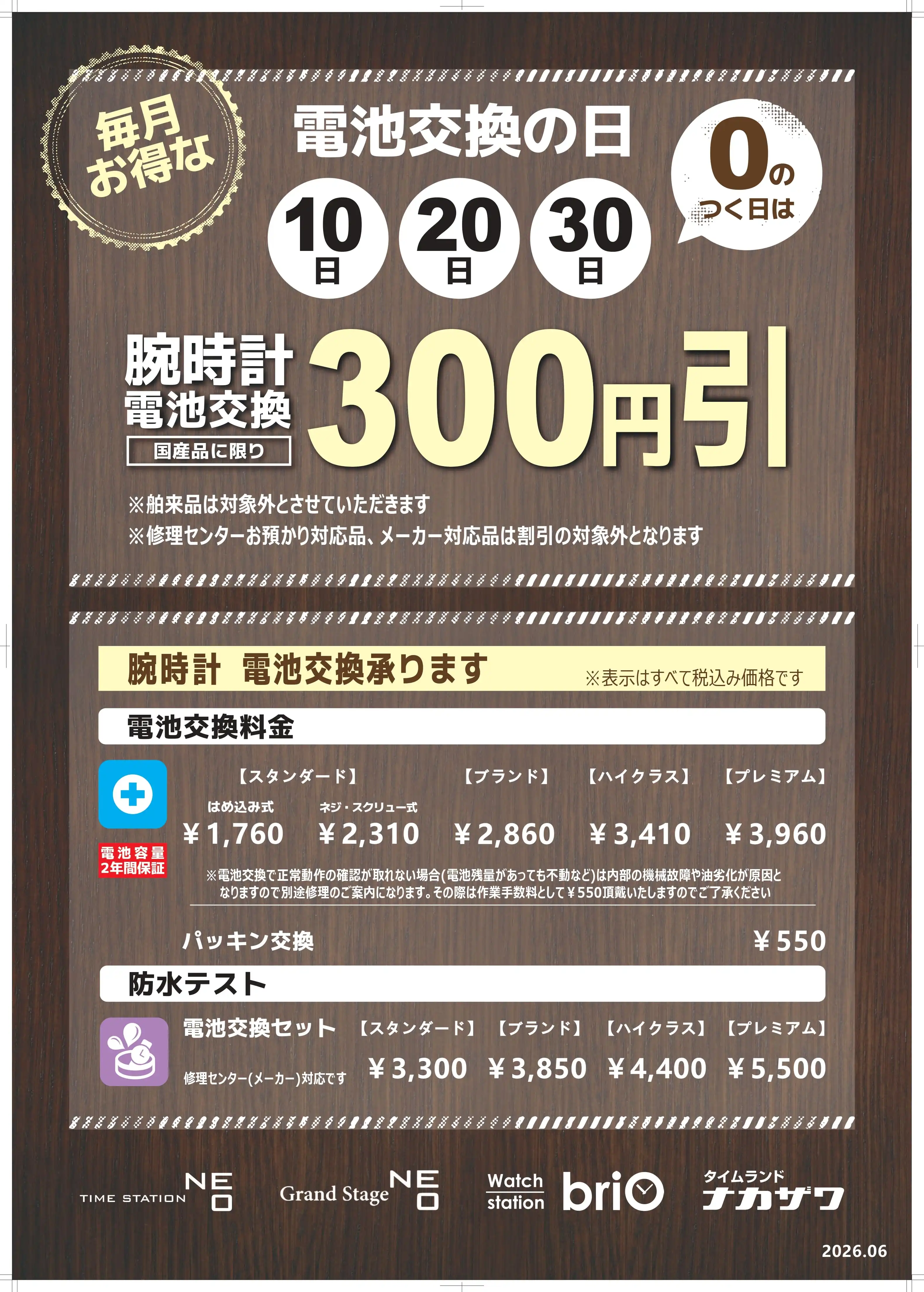 電池交換のお得な日☆