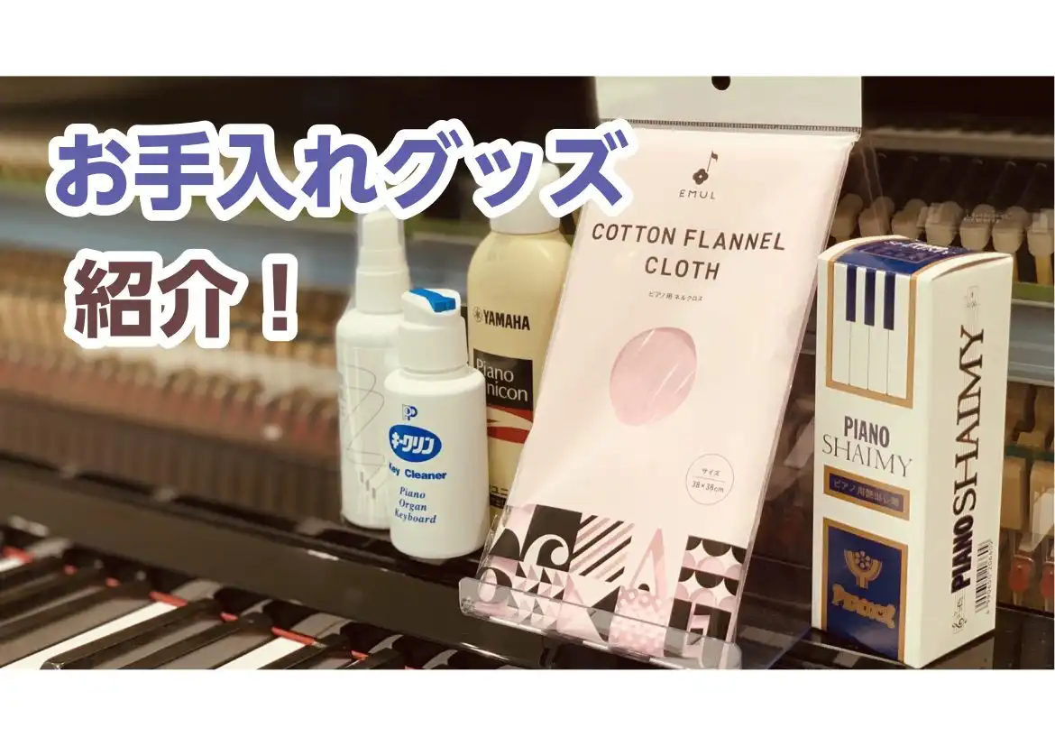 電子ピアノのお手入れ方法を知ってますか？