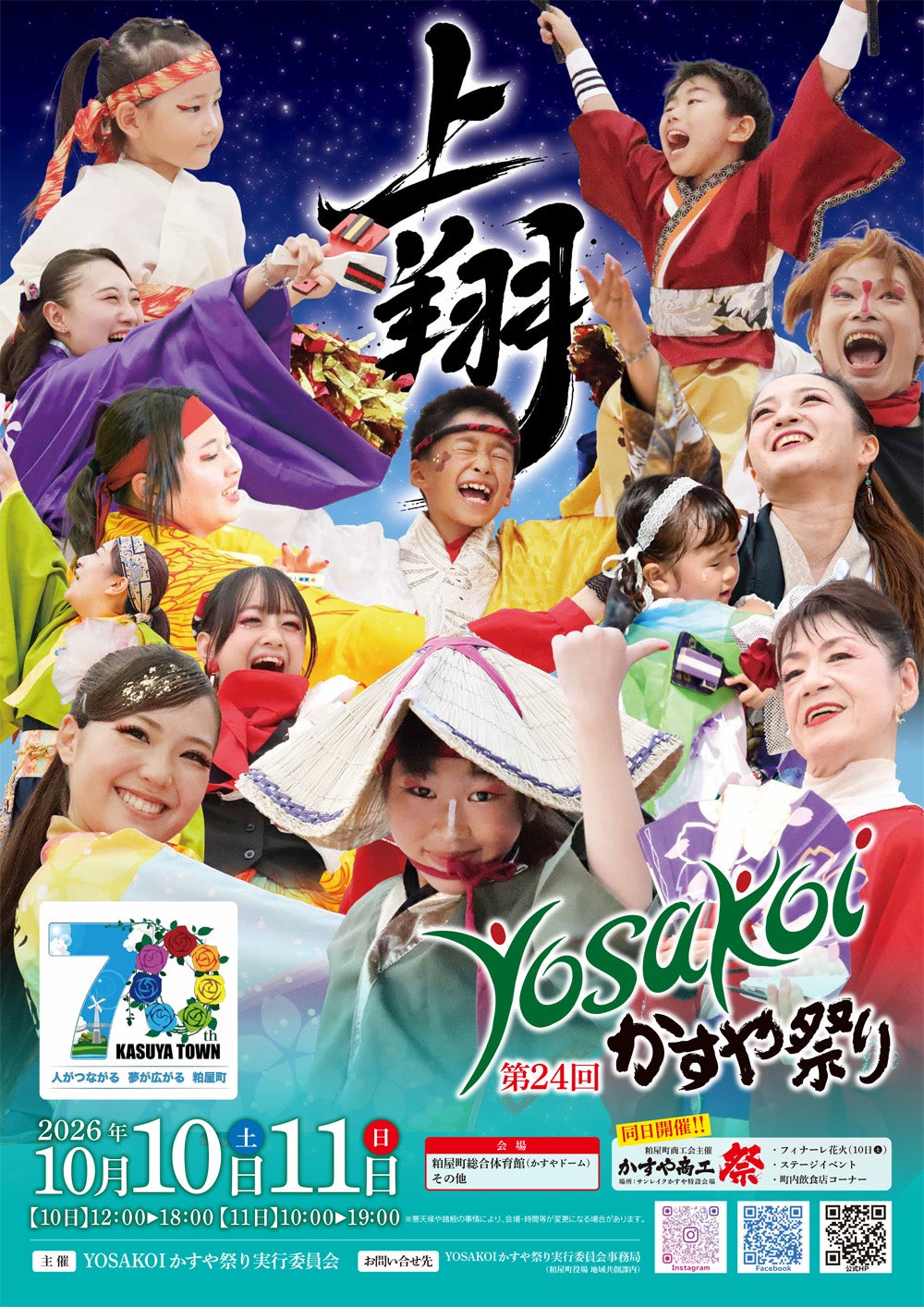 イベント｜第24回YOSAKOIかすや祭りサテライト会場について｜イオン
