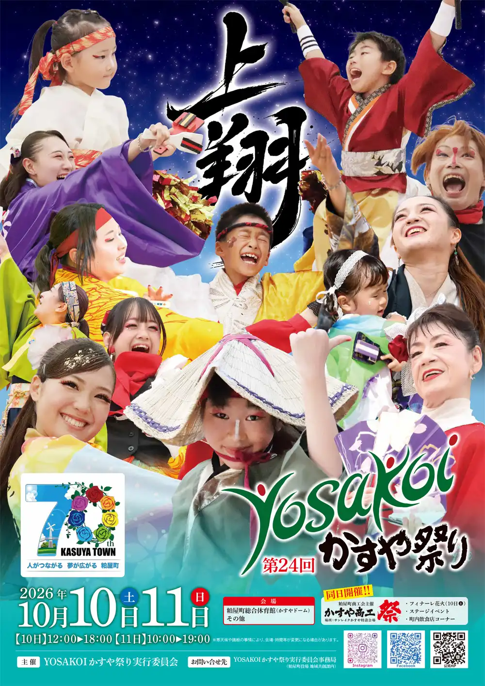 第24回YOSAKOIかすや祭りサテライト会場について