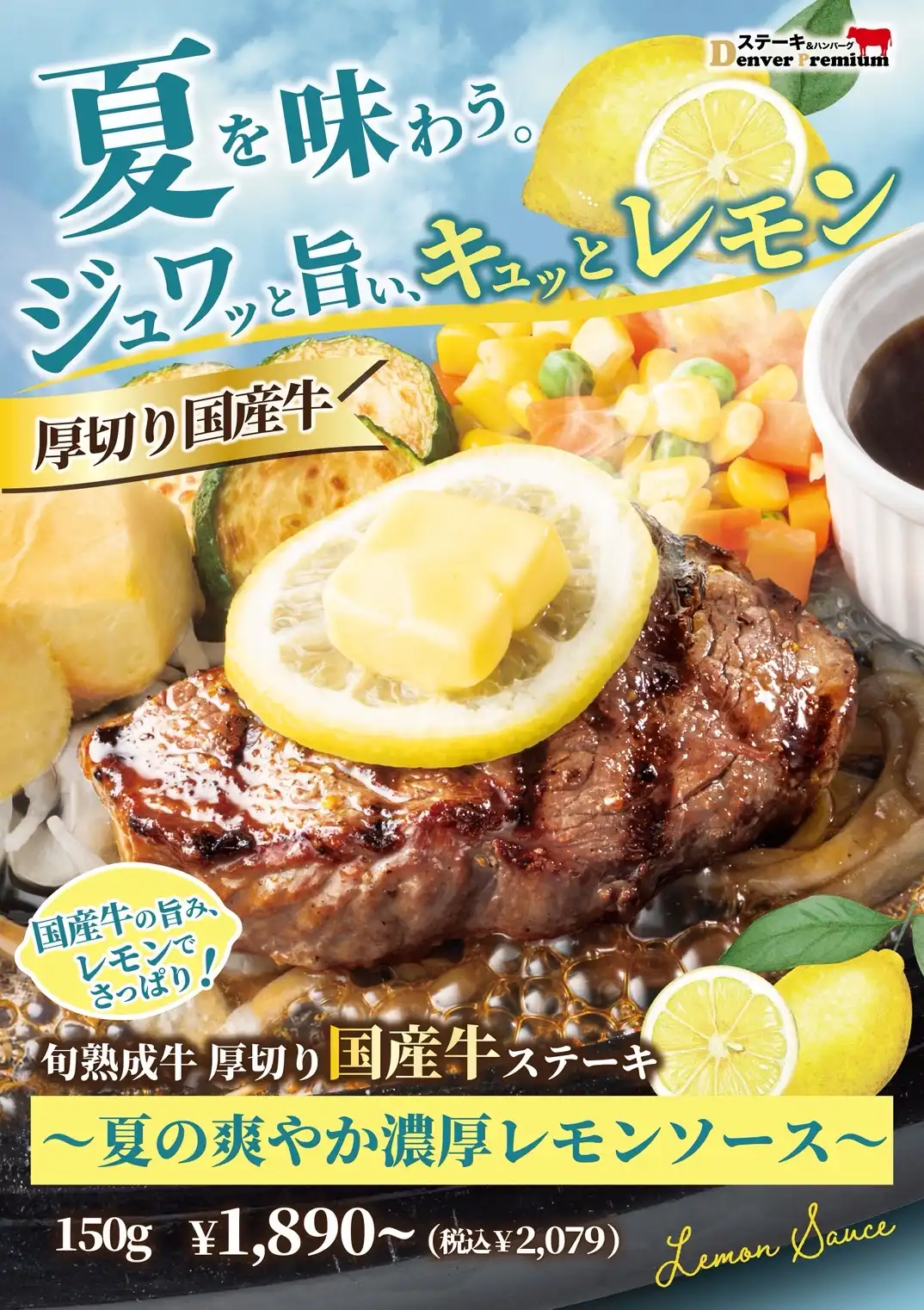 夏限定!旬熟成牛 厚切り国産牛ステーキ ~爽やか濃厚レモンソース~