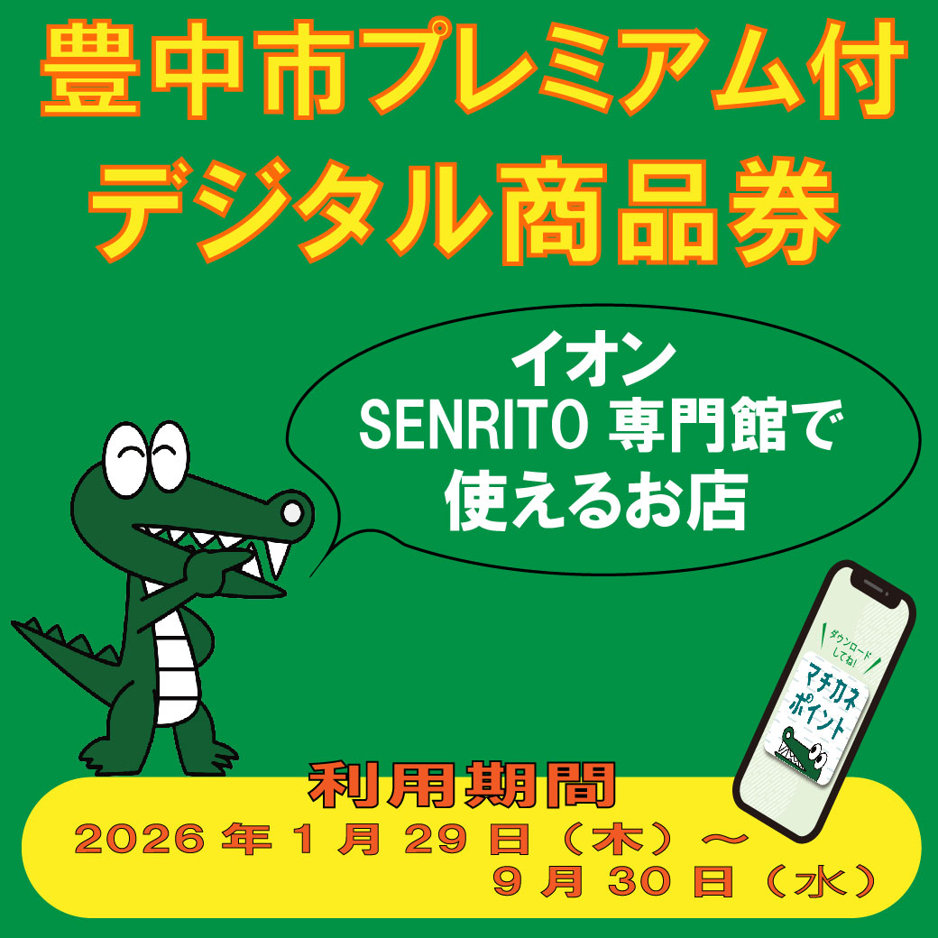 ニュース｜モールからのお知らせ｜豊中市プレミアムつきデジタル商品券