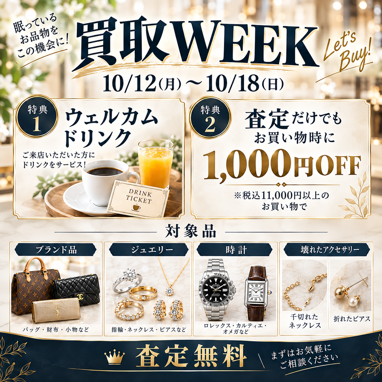 持ってくるだけでお得！「買取WEEK」開催