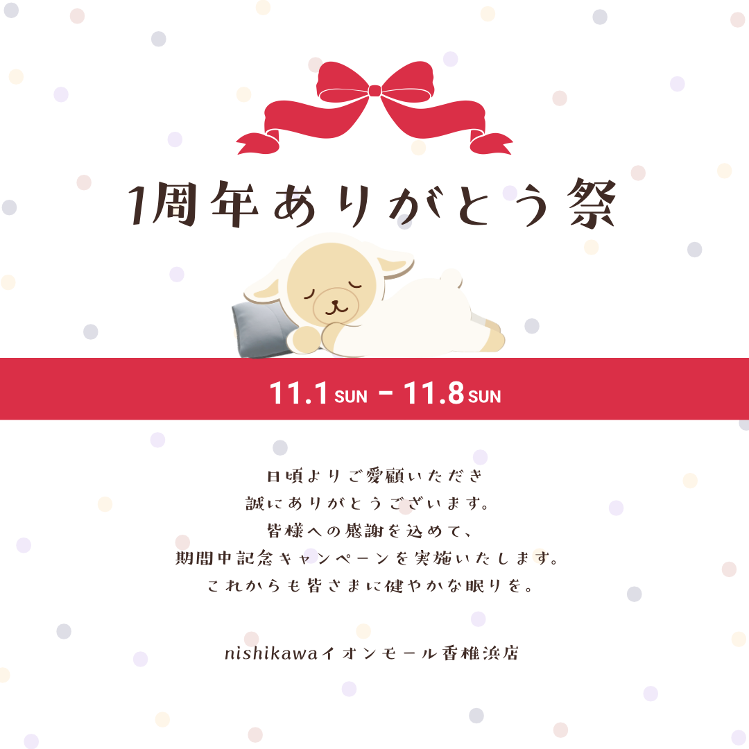 1周年記念キャンペーン開催