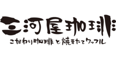 広島祇園_テナント_三河屋珈琲