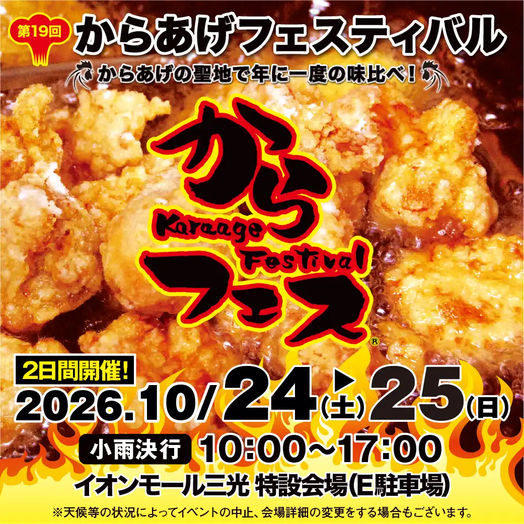 第19回からあげフェスティバル