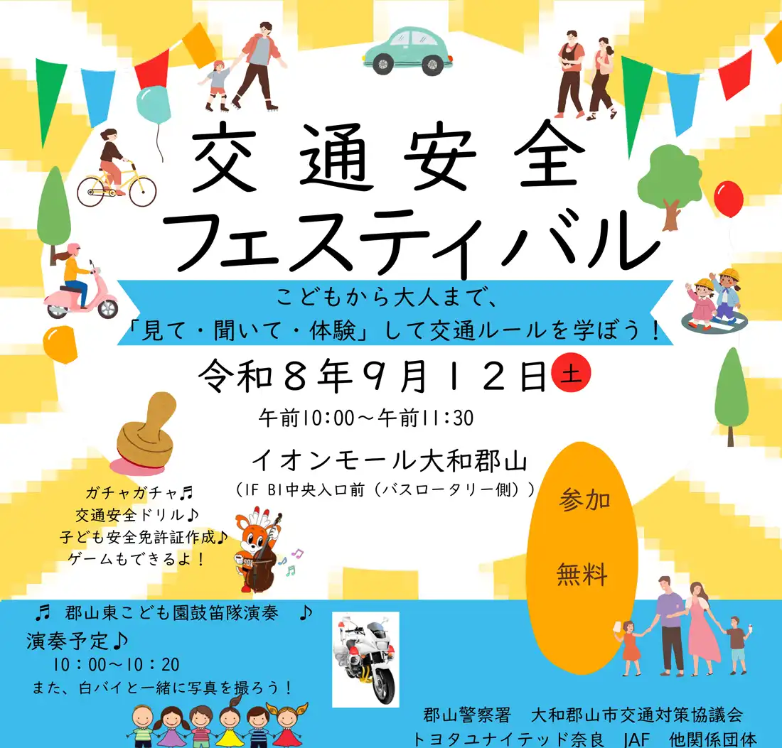 秋の交通安全フェスティバル