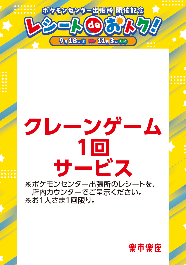 ポケモン_楽市楽座