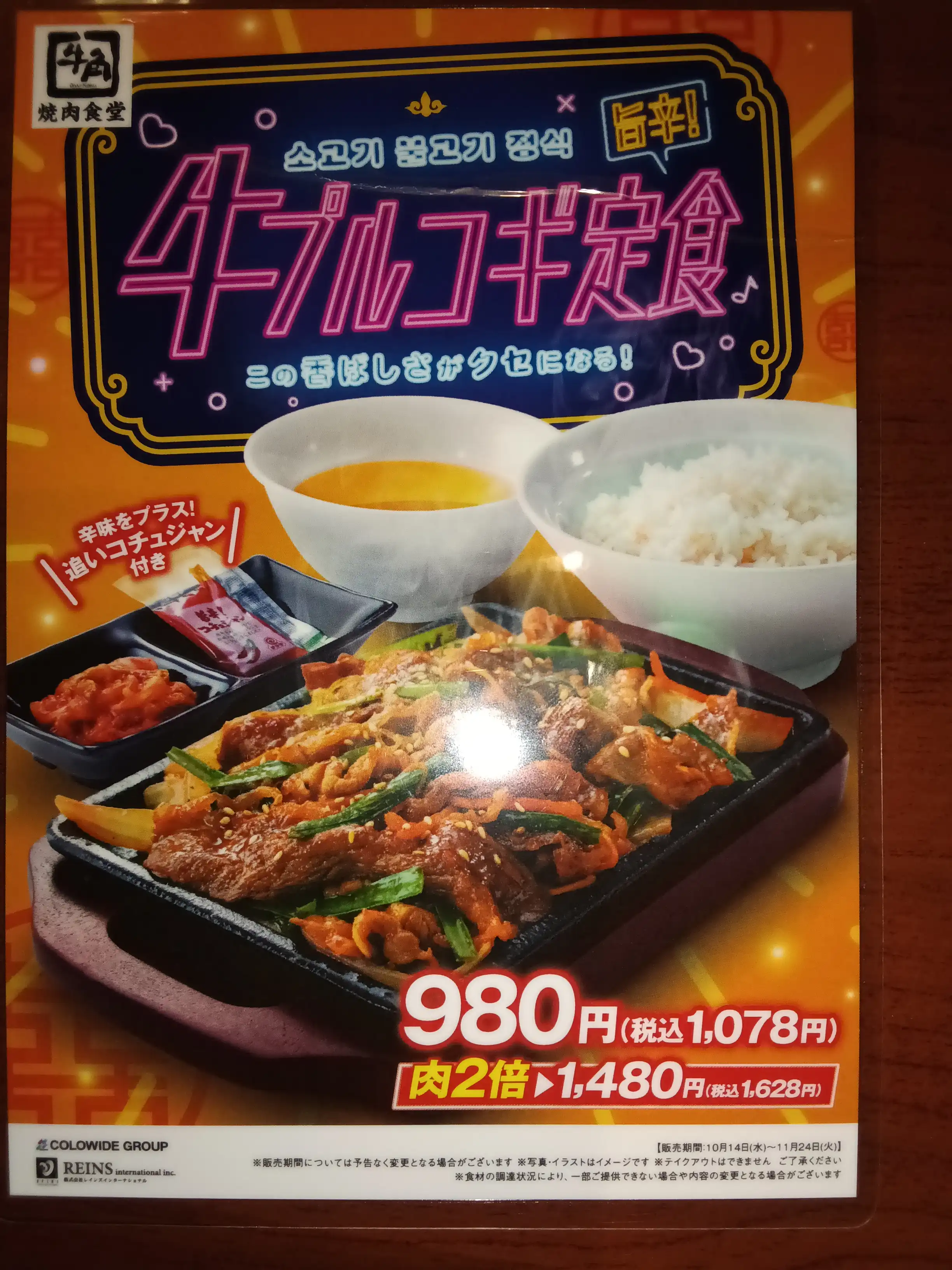 期間限定 牛プルコギ定食