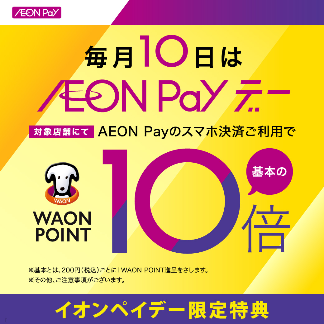 AEON Payデー限定特典