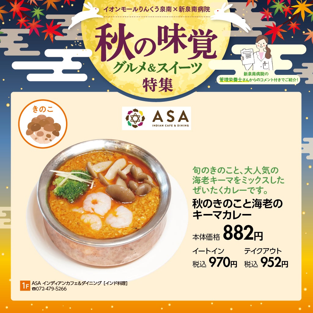 2026秋グルメ　ASA