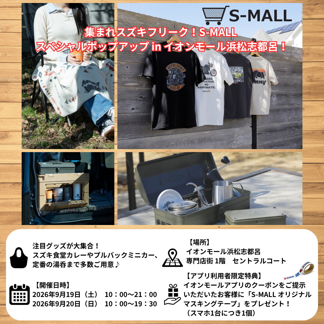 集まれスズキフリーク！S-MALL スペシャルポップアップ in イオンモール浜松志都呂！