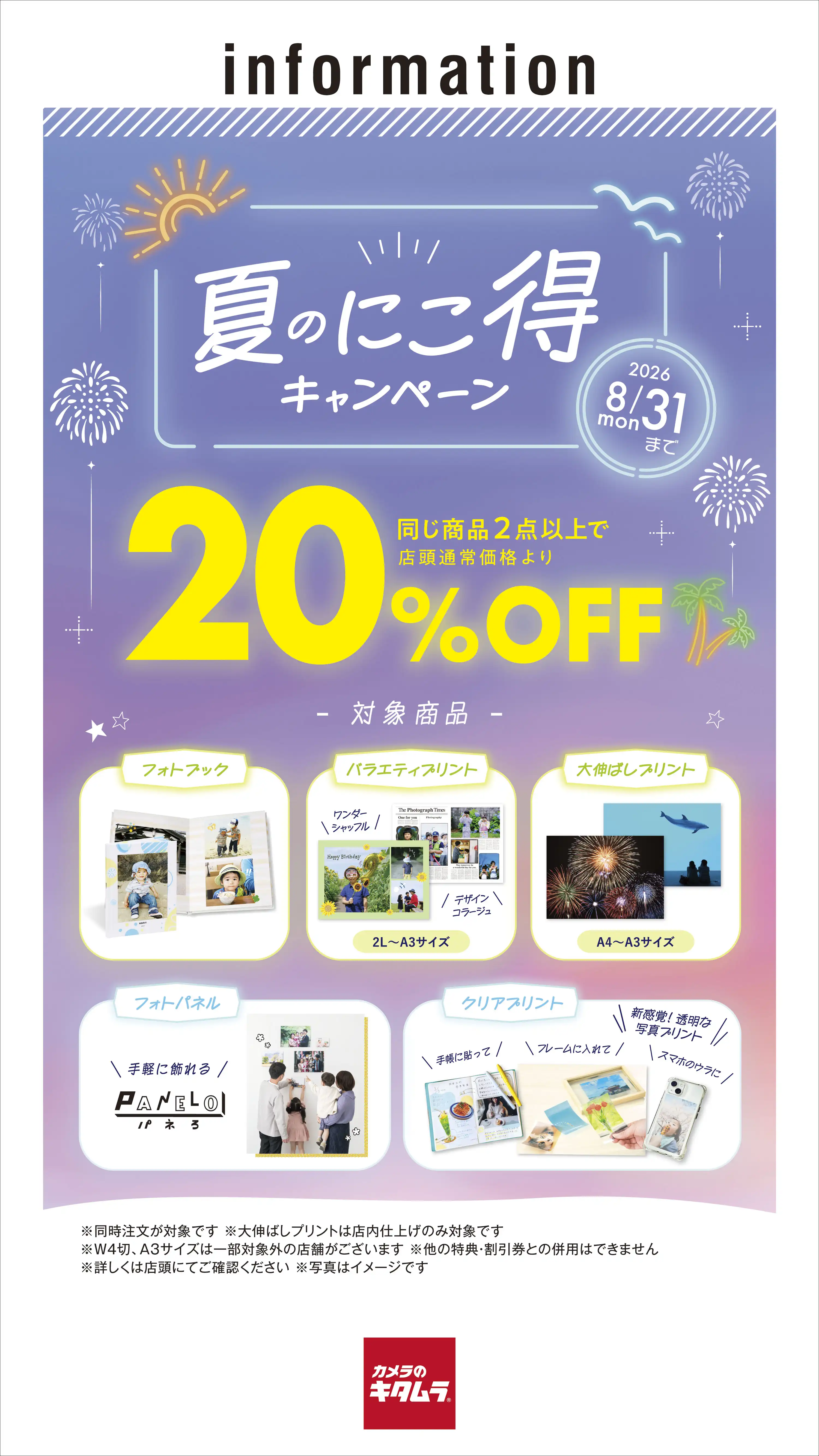 夏のにこ得キャンペーン