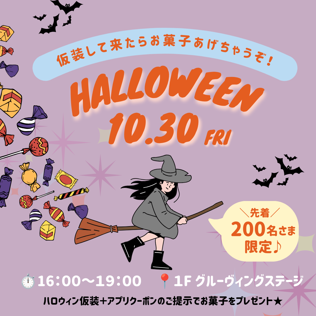 仮装して来たらお菓子あげちゃうぞ！