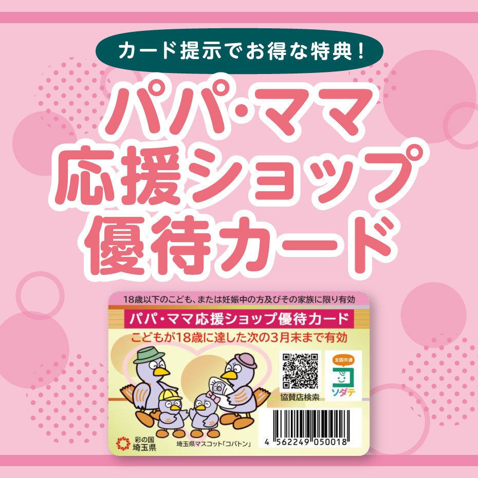 パパママ応援ショップ