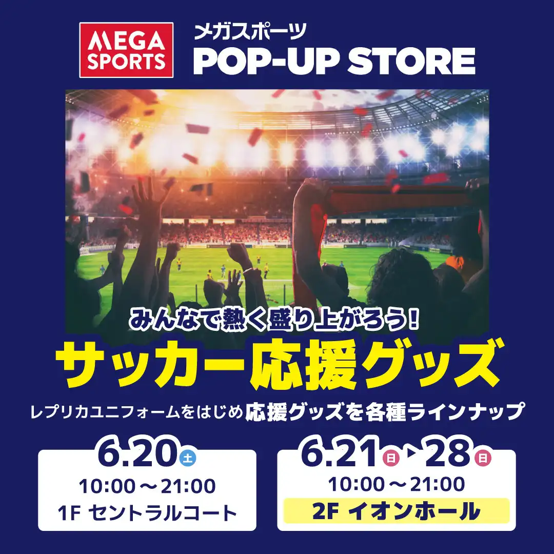 メガスポーツ 「サッカー応援グッズ POP-UP STORE」が期間限定オープン！