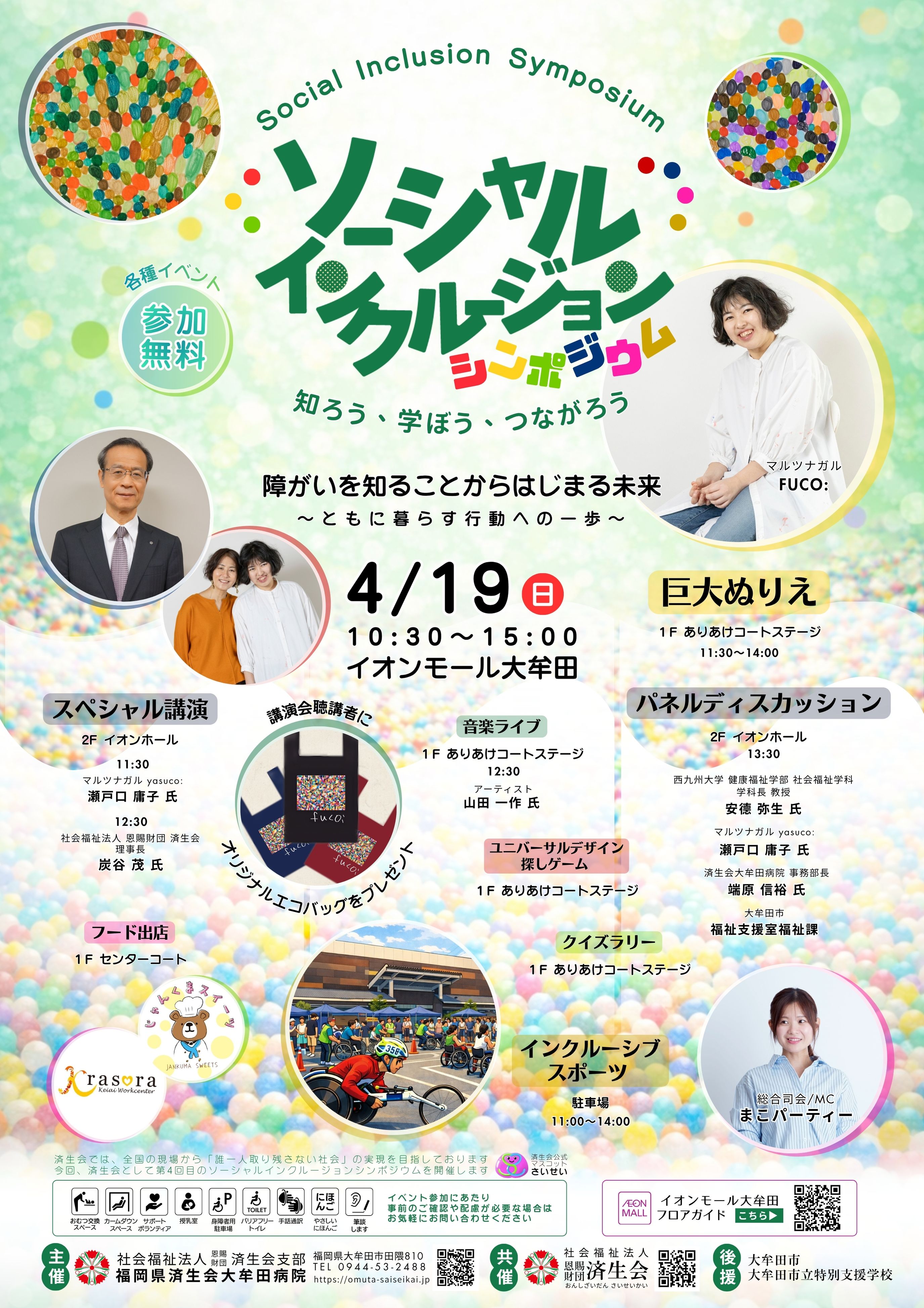 ソーシャル インクルージョン シンポジウム