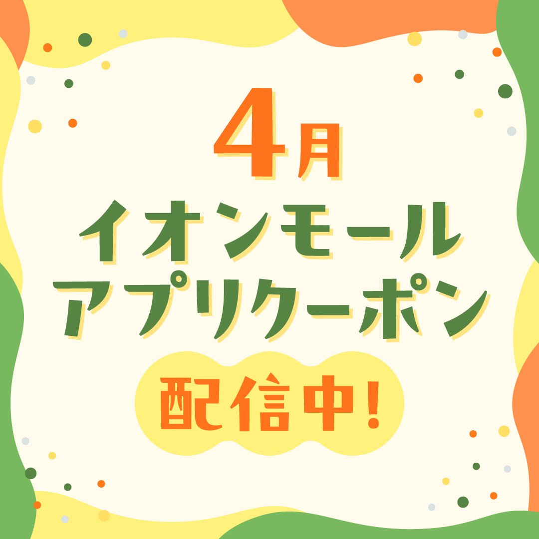 4月のアプリクーポン