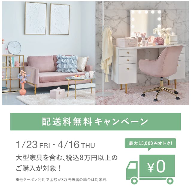 配送料無料キャンペーン開催中！