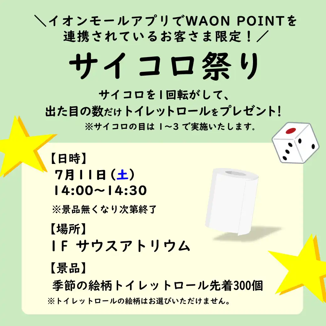 【イオンモールアプリのWAONPOINT連携企画】今月の運試し！サイコロ祭り