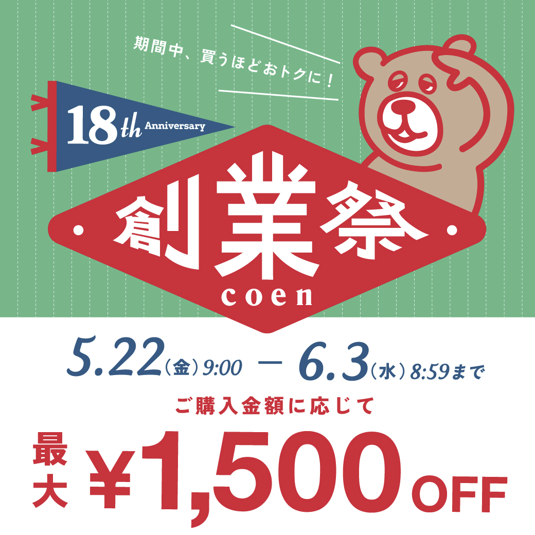 18th★買うほどお得な創業祭！