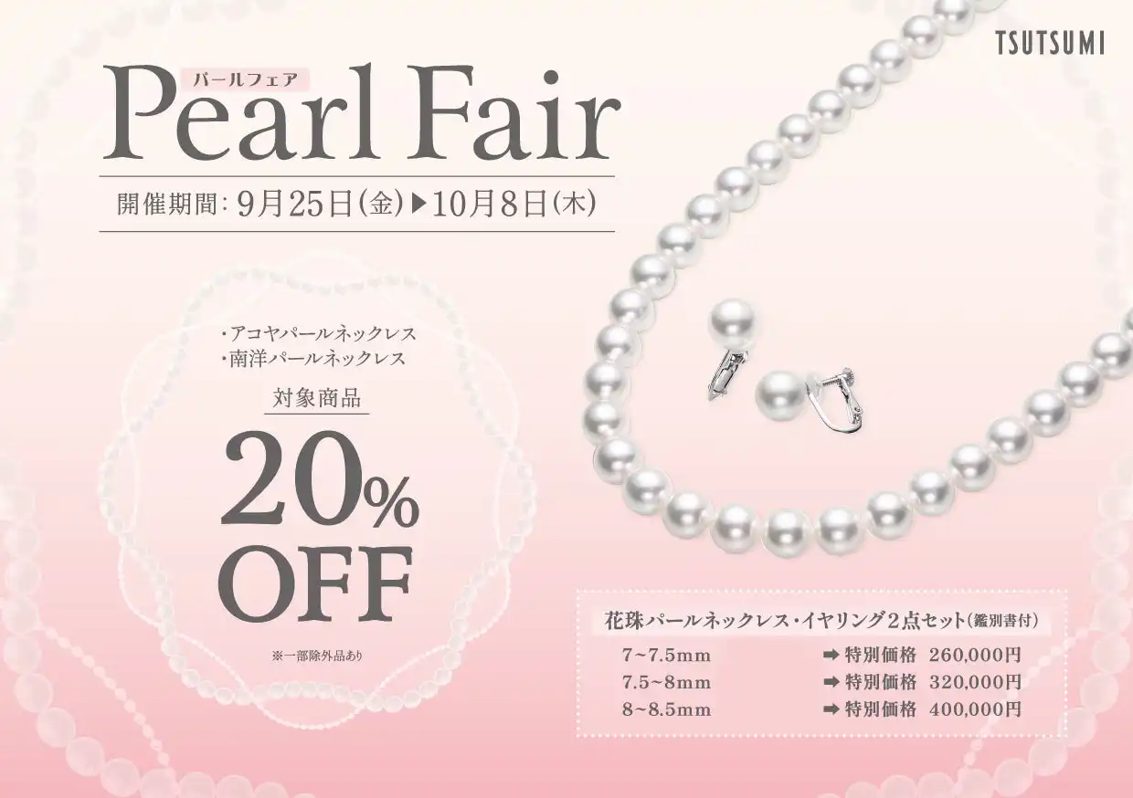パールフェア開催中!
