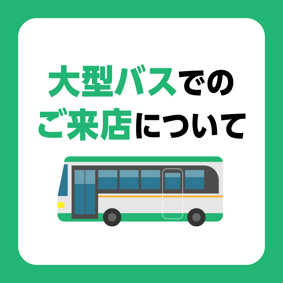 団体さま・バス(大型・中型・小型)でのご来店について