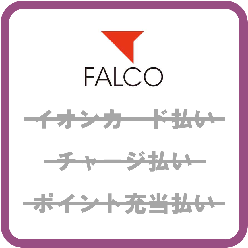 AEON Payファルコ薬局