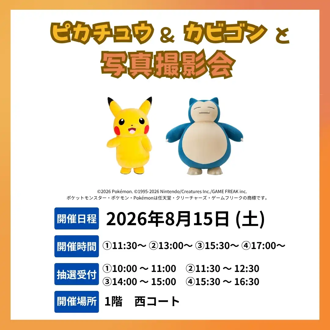 ピカチュウ＆カビゴンと写真撮影会！