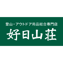好日山荘