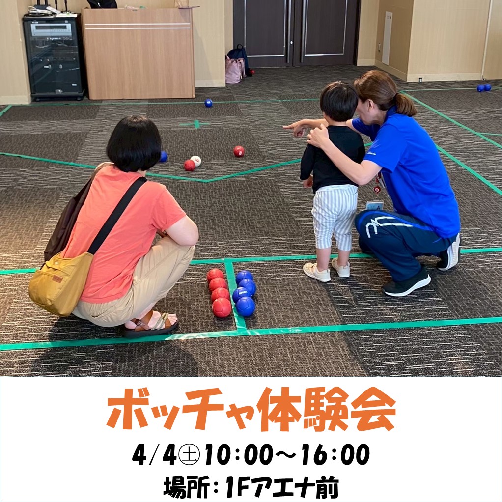ボッチャ体験会