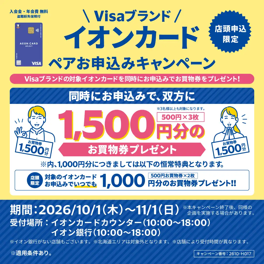 Visa ブランドのイオンカードペアお申込みキャンペーン
