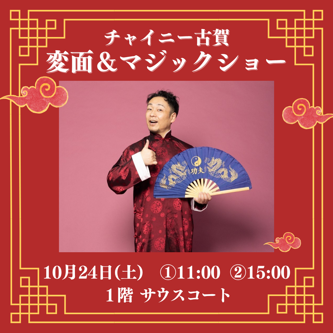 チャイニー古賀  変面・マジックショー