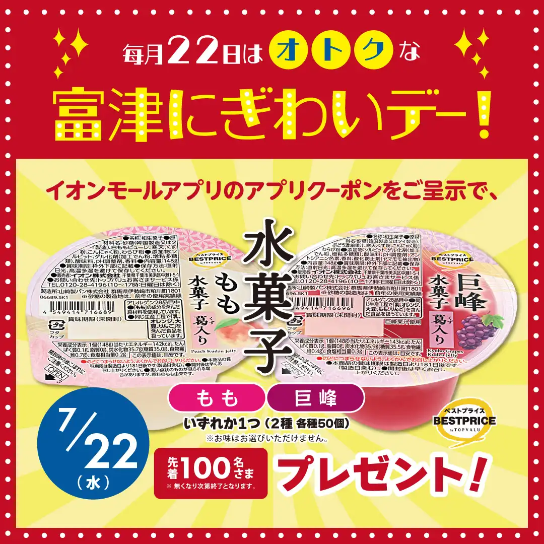 毎月22日はオトクな富津にぎわいデー！