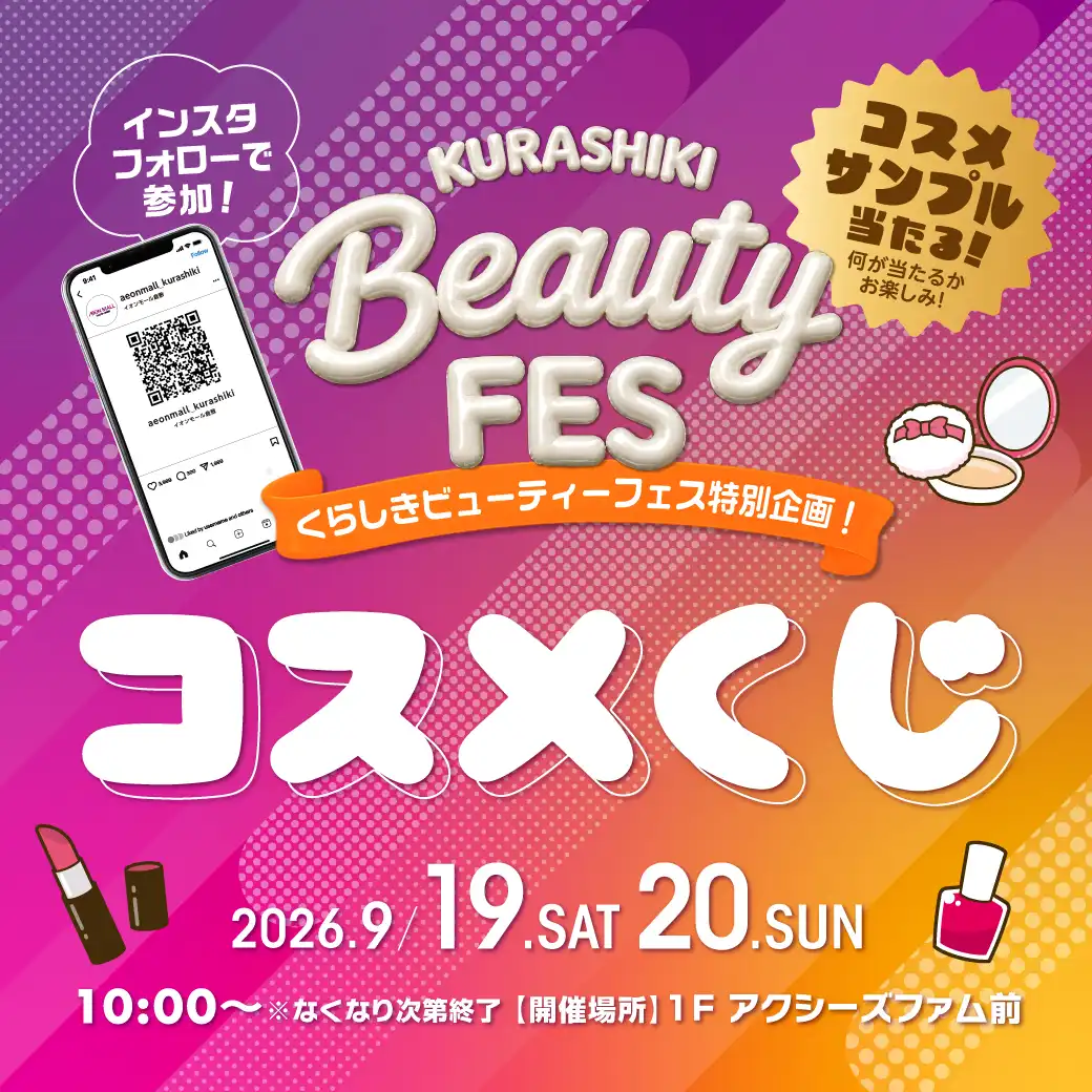 コスメくじ
