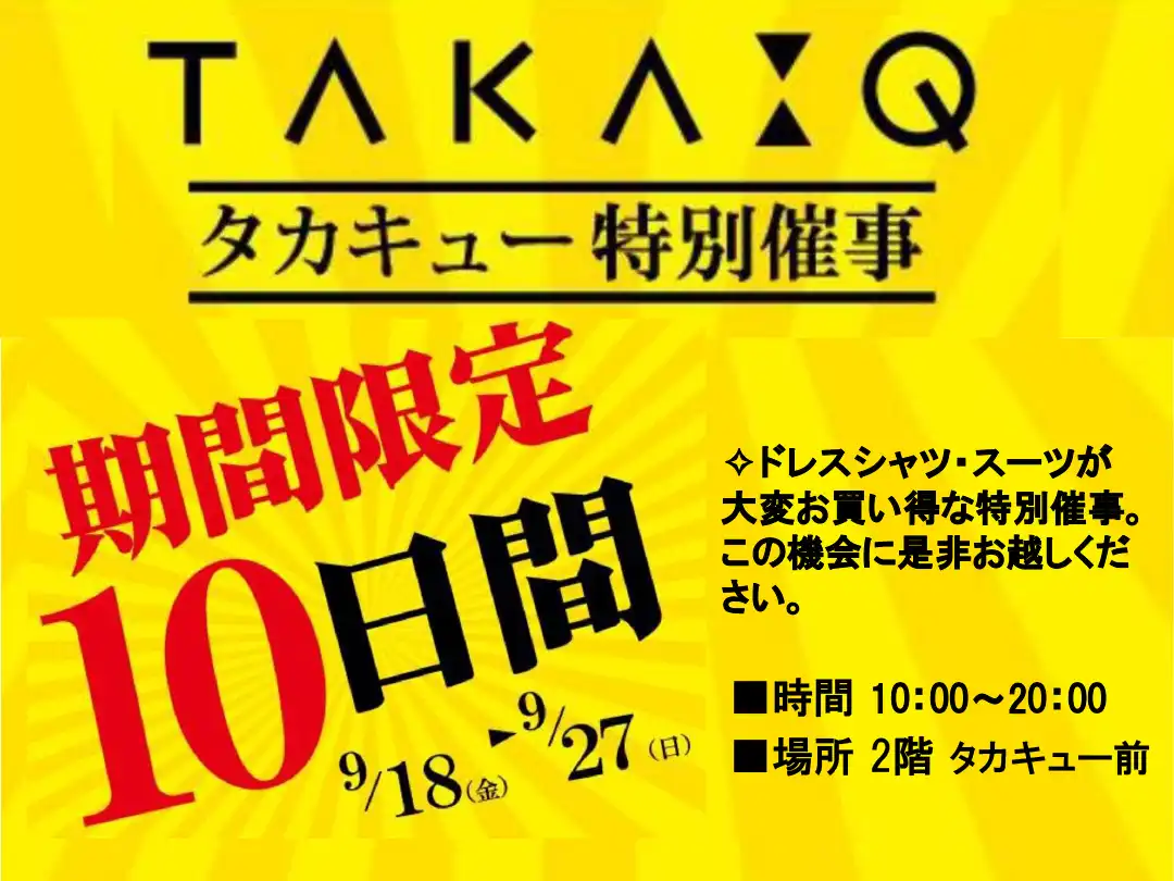 期間限定　タカキュー特別催事