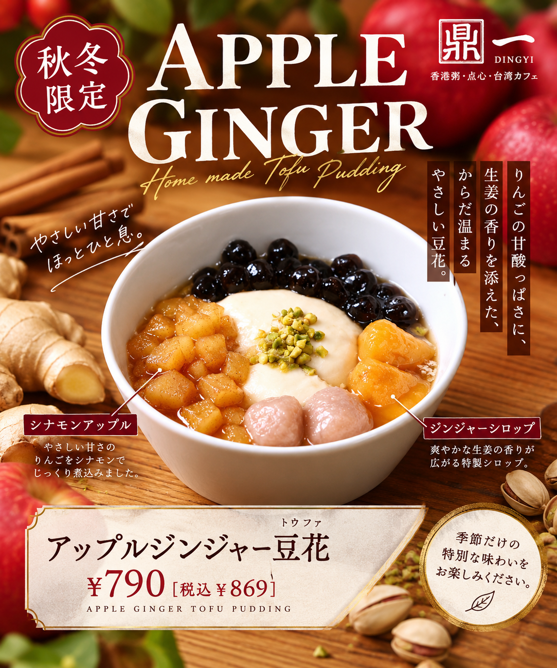 アップルジンジャー豆花