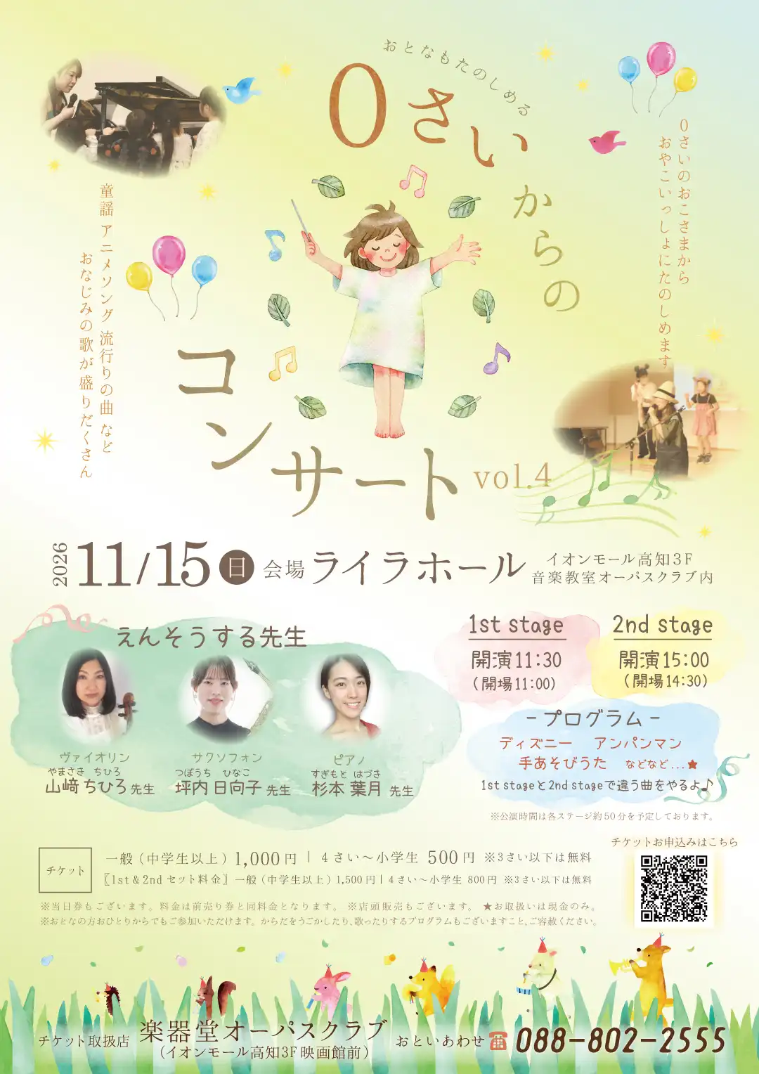 0歳からのコンサートVol.4