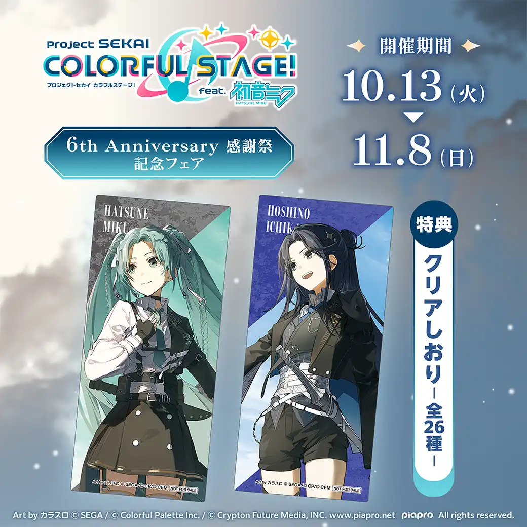 『プロジェクトセカイ カラフルステージ！ feat. 初音ミク』6th Anniversary 感謝祭 記念フェア