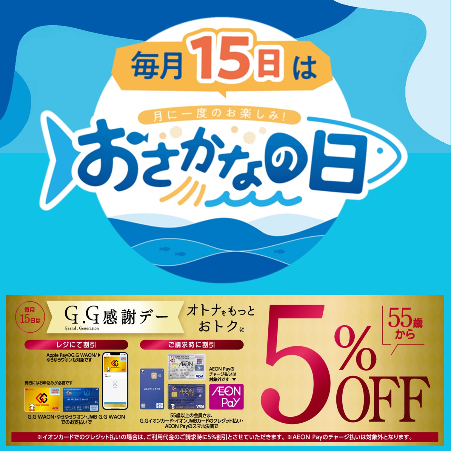 毎月15日は「おさかなの日」＆「G.G感謝デー」