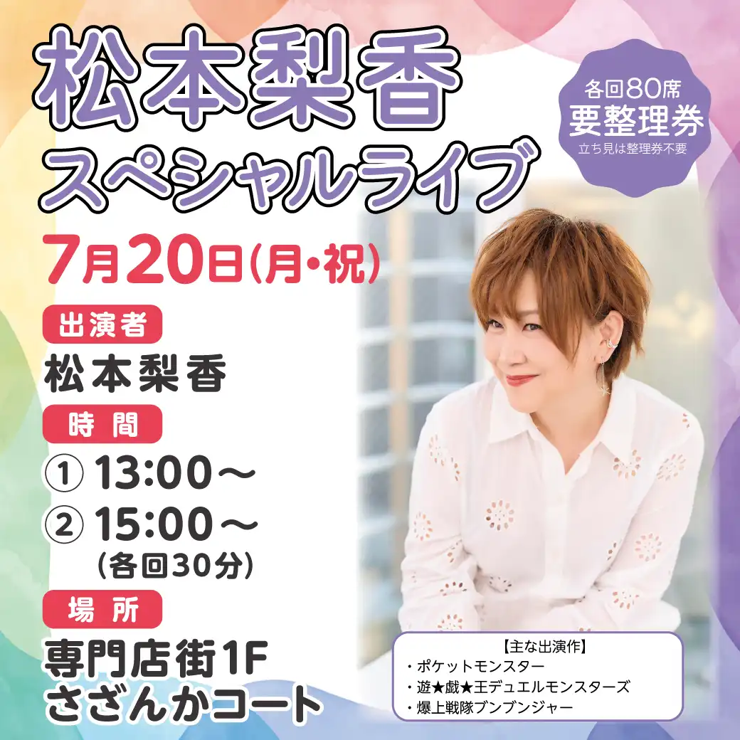 松本梨香ライブ
