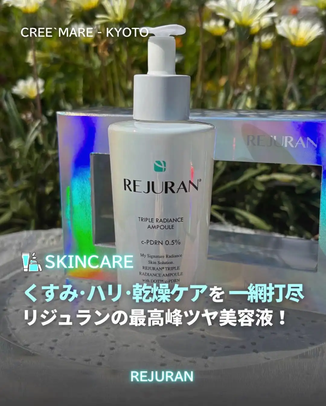 年齢特有の欲張りな肌悩みにはコレ！REJURANの最強美容液！