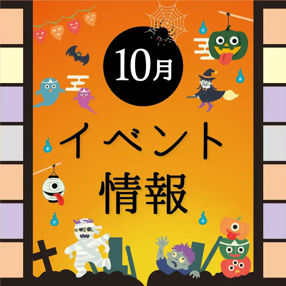 10月 イベント情報