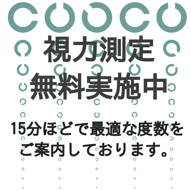 メガネ視力測定無料